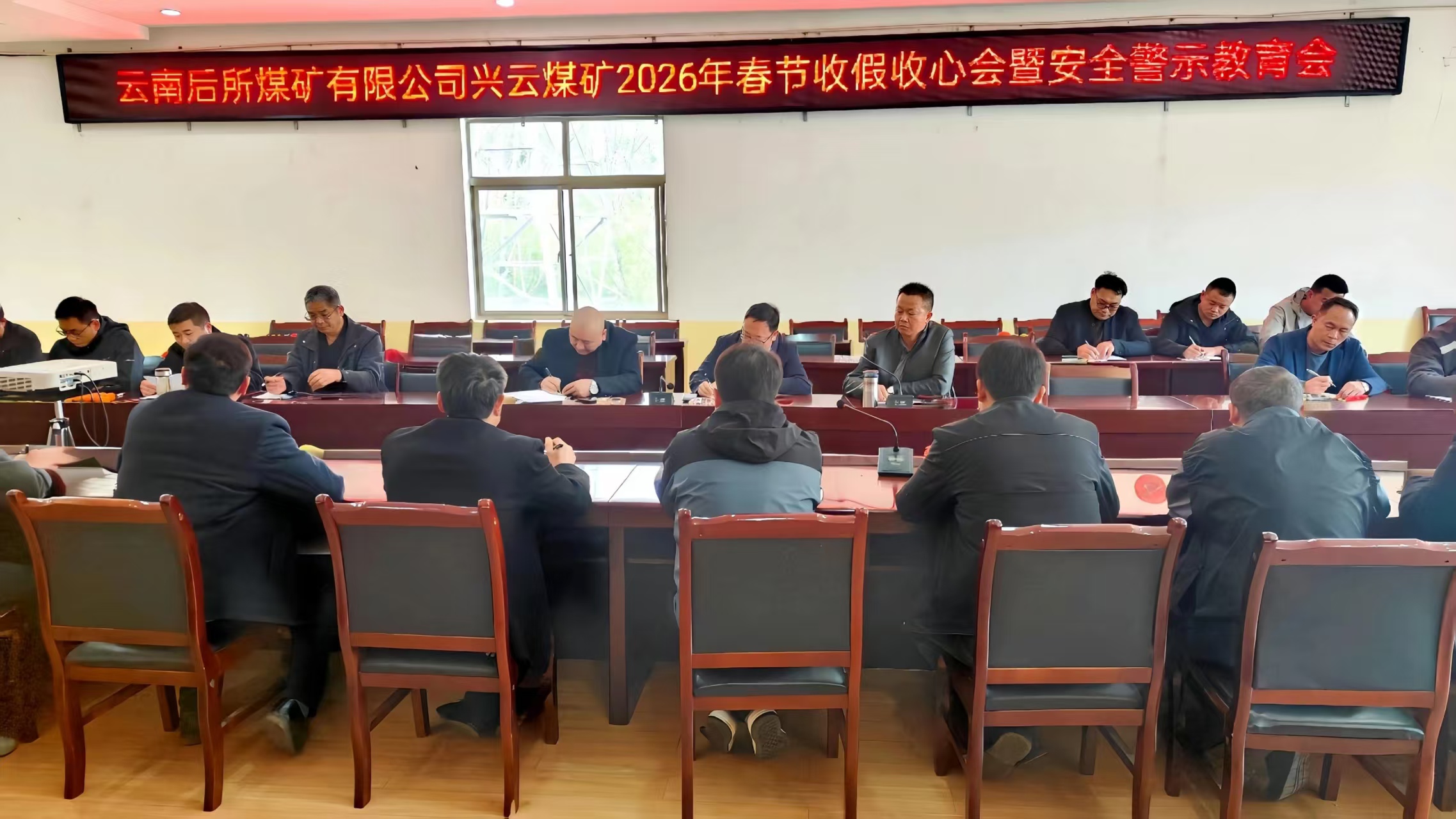 收心归位 聚力启航│后所煤矿公司兴云煤矿召开春节收心会